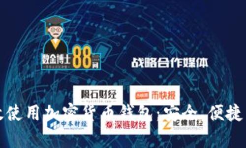 国内如何有效使用加密货币钱包：安全、便捷与法律的平衡