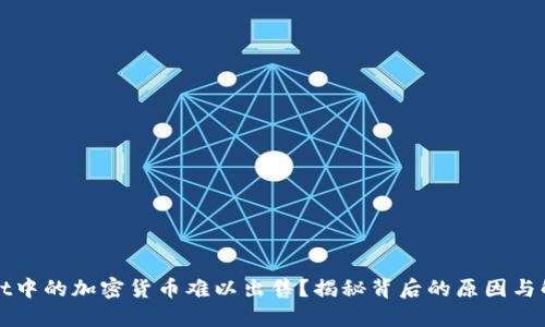 TPWallet中的加密货币难以出售？揭秘背后的原因与解决方案