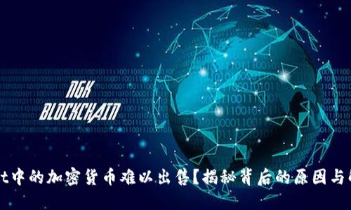TPWallet中的加密货币难以出售？揭秘背后的原因与解决方案