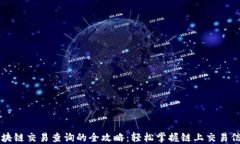 区块链交易查询的全攻略：轻松掌握链上交易信