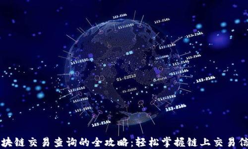 
区块链交易查询的全攻略：轻松掌握链上交易信息