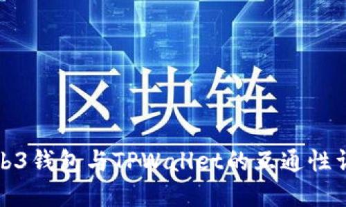 Web3钱包与TPWallet的互通性详解