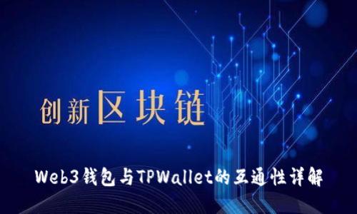 Web3钱包与TPWallet的互通性详解