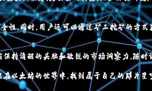   以太坊ETH最新价格与投资趋势分析 / 
 guanjianci 以太坊, ETH价格, 加密货币, 投资趋势 /guanjianci 

一、以太坊简介
以太坊（Ethereum）作为一项具有开创性的区块链技术，不仅仅是一种数字货币，更是一个能够执行智能合约的平台。自2015年问世以来，ETH就以其独特的产品卖点吸引了无数投资者与开发者的关注。在以太坊的世界中，每个人都可以构建去中心化的应用，借助这个强大的平台实现自己的创意与想法。

二、ETH最新价格动态
通过最新的市场数据，ETH的价格已出现了一定程度的波动。这种波动性是加密货币市场的常态，正如老话所说“潮起潮落总是有的”。目前，以太坊的价格约为XXX美元（需根据最新数据替换）。这种价格波动既为投资者带来了机遇，也带来了风险，需谨慎对待。

三、影响ETH价格的因素
ETH的价格受到多重因素的影响，包括市场需求、技术发展、政策法规以及整体经济环境等。就如同农夫播种与收获之间的关系，市场的每一次变化都可能影响投资者的决策。尤其是在政策法规不断变化的环境下，加密货币的未来充满不确定性，这要求投资者保持警觉与洞察力。

四、以太坊的未来趋势
在深入分析ETH的价格走势时，我们不得不提到以太坊2.0的升级。这一重大更新旨在提升网络的扩展性与安全性，通过转换到权益证明（PoS）机制，预计将吸引更多的投资者参与进来。就如同“一日之计在于晨”，早期的投资者将可能在未来获得巨大的回报。

五、投资以太坊的风险与机会
投资ETH的机会与风险并存。在选择投资时，投资者要考虑个人的风险承受能力，尽量做到“稳中求胜”。同时，深入的市场研究，保持关注最新动态，是决策的关键。正如俗话所说，“不怕慢，就怕站”，在投资之路上，不急于求成，踏实稳健才能走得更远。

六、如何获取ETH
在获取ETH的过程中，有多种方式可供选择。用户可以通过加密货币交易所进行购买，建议选择一些口碑好的平台，以确保交易的安全性。同时，用户还可以通过矿工挖矿的方式获取ETH，不过这需要一定的技术投入与设备支持。在这个过程中，了解市场动态与交易安全，是每一个投资者都必须掌握的基本功。

七、总结
总的来说，以太坊作为目前最具潜力的加密货币之一，虽然存在价格波动与市场风险，但长期来看仍具备良好的发展前景。投资者应保持清醒的头脑和敏锐的市场洞察力，随时调整自己的投资策略。在这个瞬息万变的数字货币时代，牢牢把握机会，才能在竞争中立于不败之地。

不论你是新手还是老手，都可以通过持续的学习与实践，不断调整策略，最终在以太坊的投资旅程中收获成功。希望每位投资者都能在以太坊的世界中，找到属于自己的那片星空。