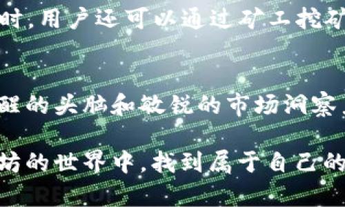   以太坊ETH最新价格与投资趋势分析 / 
 guanjianci 以太坊, ETH价格, 加密货币, 投资趋势 /guanjianci 

一、以太坊简介
以太坊（Ethereum）作为一项具有开创性的区块链技术，不仅仅是一种数字货币，更是一个能够执行智能合约的平台。自2015年问世以来，ETH就以其独特的产品卖点吸引了无数投资者与开发者的关注。在以太坊的世界中，每个人都可以构建去中心化的应用，借助这个强大的平台实现自己的创意与想法。

二、ETH最新价格动态
通过最新的市场数据，ETH的价格已出现了一定程度的波动。这种波动性是加密货币市场的常态，正如老话所说“潮起潮落总是有的”。目前，以太坊的价格约为XXX美元（需根据最新数据替换）。这种价格波动既为投资者带来了机遇，也带来了风险，需谨慎对待。

三、影响ETH价格的因素
ETH的价格受到多重因素的影响，包括市场需求、技术发展、政策法规以及整体经济环境等。就如同农夫播种与收获之间的关系，市场的每一次变化都可能影响投资者的决策。尤其是在政策法规不断变化的环境下，加密货币的未来充满不确定性，这要求投资者保持警觉与洞察力。

四、以太坊的未来趋势
在深入分析ETH的价格走势时，我们不得不提到以太坊2.0的升级。这一重大更新旨在提升网络的扩展性与安全性，通过转换到权益证明（PoS）机制，预计将吸引更多的投资者参与进来。就如同“一日之计在于晨”，早期的投资者将可能在未来获得巨大的回报。

五、投资以太坊的风险与机会
投资ETH的机会与风险并存。在选择投资时，投资者要考虑个人的风险承受能力，尽量做到“稳中求胜”。同时，深入的市场研究，保持关注最新动态，是决策的关键。正如俗话所说，“不怕慢，就怕站”，在投资之路上，不急于求成，踏实稳健才能走得更远。

六、如何获取ETH
在获取ETH的过程中，有多种方式可供选择。用户可以通过加密货币交易所进行购买，建议选择一些口碑好的平台，以确保交易的安全性。同时，用户还可以通过矿工挖矿的方式获取ETH，不过这需要一定的技术投入与设备支持。在这个过程中，了解市场动态与交易安全，是每一个投资者都必须掌握的基本功。

七、总结
总的来说，以太坊作为目前最具潜力的加密货币之一，虽然存在价格波动与市场风险，但长期来看仍具备良好的发展前景。投资者应保持清醒的头脑和敏锐的市场洞察力，随时调整自己的投资策略。在这个瞬息万变的数字货币时代，牢牢把握机会，才能在竞争中立于不败之地。

不论你是新手还是老手，都可以通过持续的学习与实践，不断调整策略，最终在以太坊的投资旅程中收获成功。希望每位投资者都能在以太坊的世界中，找到属于自己的那片星空。