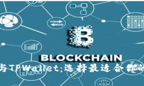 ImToken与TPWallet：选择最适合你的数字钱包
