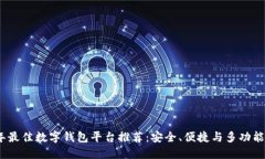 2023年最佳数字钱包平台推荐：安全、便捷与多功