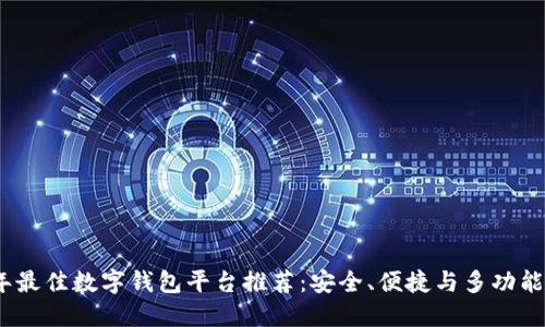 2023年最佳数字钱包平台推荐：安全、便捷与多功能的选择