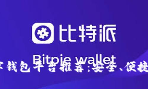 2023年最佳数字钱包平台推荐：安全、便捷与多功能的选择