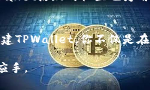 jiaotaitpwallet创建几个生态链钱包，探索多链世界的前沿方式/jiaotai  
tpwallet, 生态链钱包, 多链生态, 数字资产管理/guanjianci  

引言：数字资产管理的新里程碑  
在当今数字资产蓬勃发展的时代，如何有效地管理和存储我们的资产显得尤为重要。作为一款先进的钱包应用，TPWallet致力于为用户提供最便捷、最安全的生态链钱包服务。在这篇文章中，我们将深入探讨TPWallet如何创建多个生态链钱包，以及这些钱包为用户带来的诸多便利。  

第一步：了解生态链钱包的概念  
生态链钱包是什么呢？简单来说，这是一种多链支持的钱包，可以容纳不同区块链上的资产。在这里，用户不仅可以存储主流的数字货币，如比特币和以太坊，还可以管理各种小众的代币和资产。正如一句谚语所说：“万事开头难。”在数字资产的管理中，正确的工具和平台是成功的第一步。  

第二步：TPWallet的多链支持  
TPWallet的一个关键优势在于它的多链支持能力。无论是Ethereum、BSC（币安智能链）、Polygon，还是其他热门区块链，TPWallet都能提供无缝的操作体验。用户可以通过一个钱包解决多个链上的资产管理问题，而不必频繁切换不同的应用。这简直是如鱼得水，事半功倍！  

第三步：创建TPWallet流程详解  
如果你还在犹豫，不妨跟随我们的步骤，轻松创建你的生态链钱包。首先，下载TPWallet应用并打开它。接下来的步骤如下：  
ol  
  listrong注册账户：/strong输入你的电子邮件地址，设置一个强密码，这里可是“，一日之计在于晨”，要谨慎哦。/li  
  listrong选择链：/strong在创建钱包时，选择你希望支持的区块链。TPWallet支持多种链，你可以根据自己的需求选择合适的链。/li  
  listrong备份助记词：/strong完成钱包创建后，务必要保存好助记词。这是你恢复钱包的唯一方式。”宁可信其有，也不可信其无“，备份是保障安全的关键。/li  
/ol  

第四步：管理你的资产  
钱包创建成功后，你可以随心所欲地管理你的资产。无论是接收、发送还是交易，TPWallet都提供了方便的操作界面。而且，用户可以通过钱包内置的DApp浏览器直接参与DeFi、NFT市场等活动。这就像一个集市，琳琅满目的商品任你挑选，热闹非凡。  

第五步：安全性与隐私保护  
在数字资产的世界里，安全性至关重要。TPWallet采取了多重安全措施，包括但不限于：私钥本地存储、加密算法和两步验证等。可以说，TPWallet就像是为用户打造的“保险箱”，即使在万一的情况下，也能够最大程度地保护你的资产安全。  

第六步：用户体验与社区支持  
TPWallet不仅在功能上令人满意，其用户体验和社区支持同样不可小觑。应用界面友好，上手容易，无论是新手还是老手都能快速掌握。同时，TPWallet活跃的社区也为用户提供了极大的支持，大家在这里分享经验与技巧，让每个人都能在数字资产管理的道路上走得更远。  

总结：迈向数字资产的未来  
随着区块链技术的发展，生态链钱包将会变得越来越重要。TPWallet以其多链支持、用户友好的界面与强大的安全性，正在引领这一趋势。通过创建TPWallet，你不仅是在管理资产，更是在拥抱未来。正如中国的一句俗语：“不入虎穴，焉得虎子”，只有敢于尝试，才能抓住机会。让我们一起迈向数字资产的新时代吧！  

这一系列的步骤与说明，将帮助你更深入地了解TPWallet的创建流程与功能优势。希望每位用户都能在这条数字资产的道路上，游刃有余，得心应手。