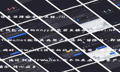 jiaotaitpwallet创建几个生态链钱包，探索多链世界的前沿方式/jiaotai  
tpwallet, 生态链钱包, 多链生态, 数字资产管理/guanjianci  

引言：数字资产管理的新里程碑  
在当今数字资产蓬勃发展的时代，如何有效地管理和存储我们的资产显得尤为重要。作为一款先进的钱包应用，TPWallet致力于为用户提供最便捷、最安全的生态链钱包服务。在这篇文章中，我们将深入探讨TPWallet如何创建多个生态链钱包，以及这些钱包为用户带来的诸多便利。  

第一步：了解生态链钱包的概念  
生态链钱包是什么呢？简单来说，这是一种多链支持的钱包，可以容纳不同区块链上的资产。在这里，用户不仅可以存储主流的数字货币，如比特币和以太坊，还可以管理各种小众的代币和资产。正如一句谚语所说：“万事开头难。”在数字资产的管理中，正确的工具和平台是成功的第一步。  

第二步：TPWallet的多链支持  
TPWallet的一个关键优势在于它的多链支持能力。无论是Ethereum、BSC（币安智能链）、Polygon，还是其他热门区块链，TPWallet都能提供无缝的操作体验。用户可以通过一个钱包解决多个链上的资产管理问题，而不必频繁切换不同的应用。这简直是如鱼得水，事半功倍！  

第三步：创建TPWallet流程详解  
如果你还在犹豫，不妨跟随我们的步骤，轻松创建你的生态链钱包。首先，下载TPWallet应用并打开它。接下来的步骤如下：  
ol  
  listrong注册账户：/strong输入你的电子邮件地址，设置一个强密码，这里可是“，一日之计在于晨”，要谨慎哦。/li  
  listrong选择链：/strong在创建钱包时，选择你希望支持的区块链。TPWallet支持多种链，你可以根据自己的需求选择合适的链。/li  
  listrong备份助记词：/strong完成钱包创建后，务必要保存好助记词。这是你恢复钱包的唯一方式。”宁可信其有，也不可信其无“，备份是保障安全的关键。/li  
/ol  

第四步：管理你的资产  
钱包创建成功后，你可以随心所欲地管理你的资产。无论是接收、发送还是交易，TPWallet都提供了方便的操作界面。而且，用户可以通过钱包内置的DApp浏览器直接参与DeFi、NFT市场等活动。这就像一个集市，琳琅满目的商品任你挑选，热闹非凡。  

第五步：安全性与隐私保护  
在数字资产的世界里，安全性至关重要。TPWallet采取了多重安全措施，包括但不限于：私钥本地存储、加密算法和两步验证等。可以说，TPWallet就像是为用户打造的“保险箱”，即使在万一的情况下，也能够最大程度地保护你的资产安全。  

第六步：用户体验与社区支持  
TPWallet不仅在功能上令人满意，其用户体验和社区支持同样不可小觑。应用界面友好，上手容易，无论是新手还是老手都能快速掌握。同时，TPWallet活跃的社区也为用户提供了极大的支持，大家在这里分享经验与技巧，让每个人都能在数字资产管理的道路上走得更远。  

总结：迈向数字资产的未来  
随着区块链技术的发展，生态链钱包将会变得越来越重要。TPWallet以其多链支持、用户友好的界面与强大的安全性，正在引领这一趋势。通过创建TPWallet，你不仅是在管理资产，更是在拥抱未来。正如中国的一句俗语：“不入虎穴，焉得虎子”，只有敢于尝试，才能抓住机会。让我们一起迈向数字资产的新时代吧！  

这一系列的步骤与说明，将帮助你更深入地了解TPWallet的创建流程与功能优势。希望每位用户都能在这条数字资产的道路上，游刃有余，得心应手。