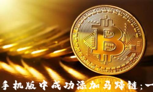 
如何在小狐狸钱包手机版中成功添加马蹄链：一步一步的详细指南