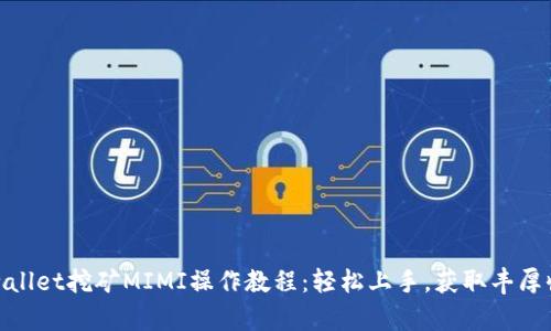 tpwallet挖矿MIMI操作教程：轻松上手，获取丰厚收益
