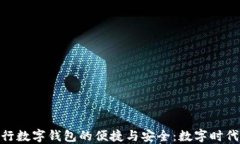 探索美国银行数字钱包的便捷与安全：数字时代