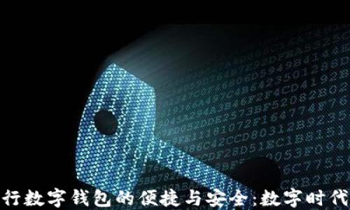 
探索美国银行数字钱包的便捷与安全：数字时代的金融革命