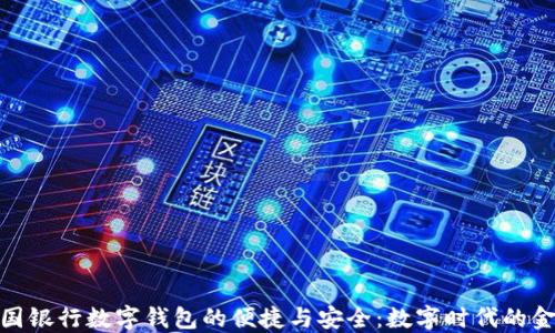 
探索美国银行数字钱包的便捷与安全：数字时代的金融革命