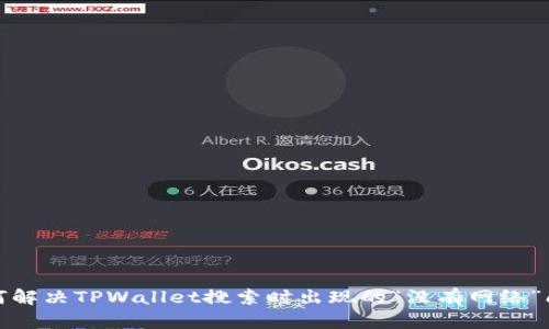 如何解决TPWallet搜索时出现的“没有网络”问题