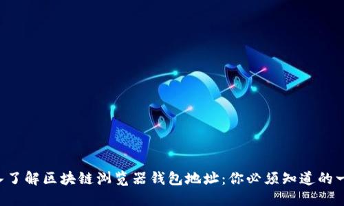 深入了解区块链浏览器钱包地址：你必须知道的一切！