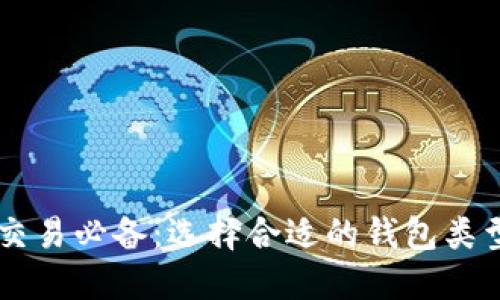 虚拟币交易必备：选择合适的钱包类型和平台