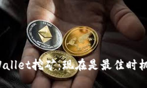 TPWallet挖矿：现在是最佳时机吗？