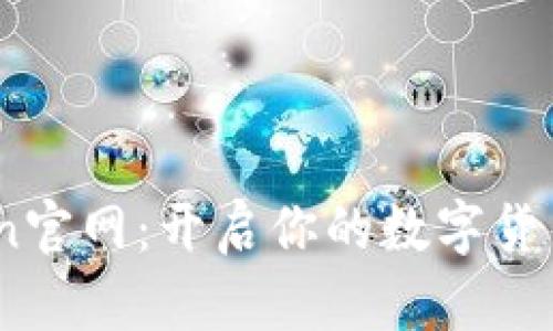 探索OKCoin官网：开启你的数字货币交易之旅