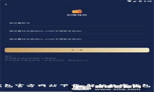 小狐钱包官方网站下载：解锁数字钱包新体验
