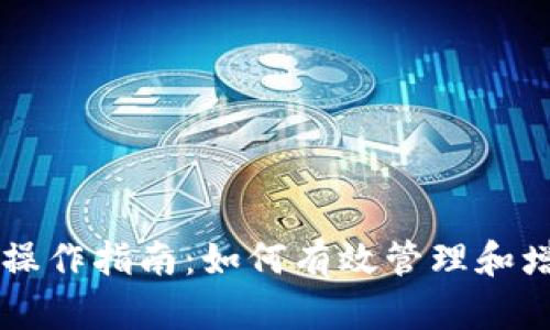 TPWallet资金池操作指南：如何有效管理和增值你的数字资产