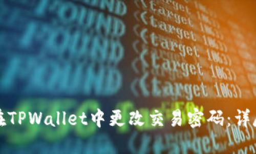 如何在TPWallet中更改交易密码：详尽指南
