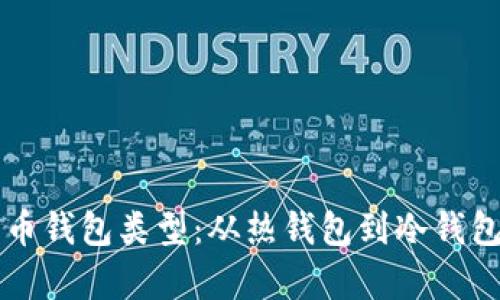 全面解析数字货币钱包类型：从热钱包到冷钱包，哪种更适合你？