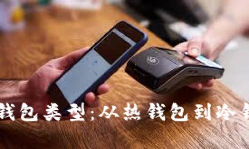 全面解析数字货币钱包类型：从热钱包到冷钱包，哪种更适合你？