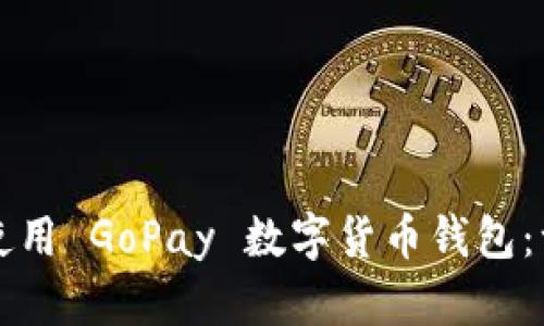 如何下载使用 GoPay 数字货币钱包：一步步指南