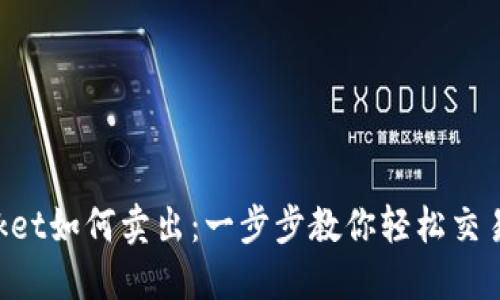 TokenPocket如何卖出：一步步教你轻松交易数字资产