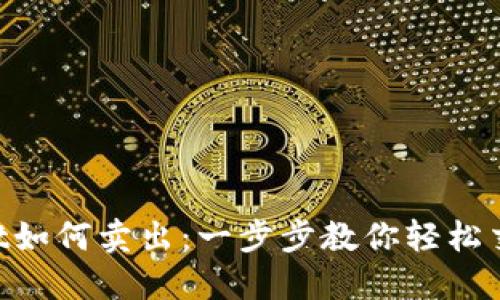 TokenPocket如何卖出：一步步教你轻松交易数字资产