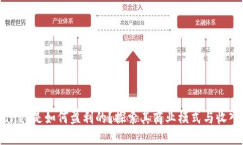 TPWallet是如何盈利的？探索其商业模式与收入来源