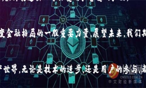   数字货币钱包开源平台：构建安全、透明的数字资产生态 / 
 guanjianci 数字货币, 钱包开源平台, 区块链技术, 安全性 /guanjianci 

引言：数字货币的崛起与钱包的角色
在数字货币的世界中，钱包无疑是每一个用户走向加密资产的第一步。随着比特币、以太坊等数字货币的迅速普及，钱包的种类与功能也日益丰富。然而，中心化钱包往往存在着安全隐患和透明度不足的问题。正因如此，开源数字货币钱包平台应运而生，成为区块链技术发展的新趋势。“万事开头难”，但只要我们选择了开源，就选择了更高的透明度和安全性。

数字货币钱包开源平台的意义
开源数字货币钱包不仅仅是一个储存数字资产的工具，更是推动去中心化理念的重要载体。在开源的平台上，用户可以看到程序的每一行代码，这无疑是对安全性的最大保障。“透明是金”，因为只有透明，才能让用户对于自己的资产拥有更多的掌控感。

开源平台的核心优势
h4安全性/h4
开源平台的安全性首先来源于社区的力量。大量开发者共同审核与测试代码，潜在的漏洞与安全隐患能够被迅速识别并修复。比如说，“三个臭皮匠，顶个诸葛亮”，开源社区的集体智慧是无可替代的。

h4透明性/h4
作为一个开源项目，所有的代码和更新都可以在公共平台上查看与讨论。用户能够了解每一个功能的实现原理，增加对钱包使用的信任感。这种透明度带来的“信任”是中心化钱包所无法比拟的。

h4创新与灵活性/h4
在开源平台上，开发者可以根据用户的需求进行定制和创新。用户不仅是产品的使用者，更是改进者与创造者，正如我们常说的，“众人拾柴火焰高”。通过生态系统的共同努力，钱包功能将不断与拓展。

选择开源数字货币钱包需要关注的事项
h4社区活跃度/h4
一个活跃的开源社区能够保证钱包的持续更新与维护，关注社区的动态与参与，选择那些活跃度高、用户反馈良好的项目，将更有保障。

h4安全审计/h4
确保所选择的钱包经过可靠的安全审计，这是提升安全性的重要一步。不少开源项目都会定期进行安全审计，以确保钱包的代码健壮。我们常说，“万事俱备，只欠东风”，拥有强大的安全审计保障，才能让钱包安全落地。

h4用户体验/h4
虽然开源钱包的技术背景与框架至关重要，但用户体验同样不可忽视。一个好用的数字货币钱包应该简洁易懂，操作上手友好。毕竟，“酒香不怕巷子深”，再好的产品，如果用户体验不好，也是难以让人接受的。

文化视角下的数字货币钱包
在许多文化中，财富管理与传承一直都是一个重要的话题。数字货币钱包的开源性质，与许多文化的众包精神不谋而合。例如，中国传统习惯中有“家和万事兴”的说法，数字货币的去中心化与开源特性恰恰体现了共同合作与共享经济的理念。在这个过程中，用户不仅变成了加密资产的持有者，同时也成为了生态的一部分。

案例分析：成功的开源钱包平台
我们来看一些成功的开源数字货币钱包平台。以Electrum为例，这是一款广受欢迎的钱包，它以轻便、快速和安全著称。其开源的特性使得无数开发者对其进行评估与，最终打造出一个深受用户喜爱的产品。

未来展望：数字资产的安全与发展
随着技术的不断进步，区块链的应用与发展将无限拓展。开源数字货币钱包将会成为更多用户的选择。回顾过去，我们看到数字货币刚刚崭露头角，而现在已经成为改变金融格局的一股重要力量。展望未来，我们期待在这个开放的生态系统中，能够享受更安全、更便捷的数字资产管理体验。“一日之计在于晨”，早日参与到这个快速发展的领域，便能抓住机遇，迎来财富的春天。

总结：共创数字切片的未来
数字货币钱包的开源平台开创了一个全新的数字资产管理时代。随着越来越多的人关注并投入到开源生态中，我们也许可以看到一个更为安全、透明、自由的数字资产世界。无论是技术的进步，还是用户的参与，都是推动这一切发展的重要动力。在这个过程中，就像“中国人讲究的‘同舟共济’一样”，我们每个人都是这条船上的一部分，携手前行，才能开辟出更加光明的数字未来。