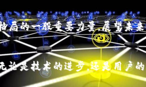   数字货币钱包开源平台：构建安全、透明的数字资产生态 / 
 guanjianci 数字货币, 钱包开源平台, 区块链技术, 安全性 /guanjianci 

引言：数字货币的崛起与钱包的角色
在数字货币的世界中，钱包无疑是每一个用户走向加密资产的第一步。随着比特币、以太坊等数字货币的迅速普及，钱包的种类与功能也日益丰富。然而，中心化钱包往往存在着安全隐患和透明度不足的问题。正因如此，开源数字货币钱包平台应运而生，成为区块链技术发展的新趋势。“万事开头难”，但只要我们选择了开源，就选择了更高的透明度和安全性。

数字货币钱包开源平台的意义
开源数字货币钱包不仅仅是一个储存数字资产的工具，更是推动去中心化理念的重要载体。在开源的平台上，用户可以看到程序的每一行代码，这无疑是对安全性的最大保障。“透明是金”，因为只有透明，才能让用户对于自己的资产拥有更多的掌控感。

开源平台的核心优势
h4安全性/h4
开源平台的安全性首先来源于社区的力量。大量开发者共同审核与测试代码，潜在的漏洞与安全隐患能够被迅速识别并修复。比如说，“三个臭皮匠，顶个诸葛亮”，开源社区的集体智慧是无可替代的。

h4透明性/h4
作为一个开源项目，所有的代码和更新都可以在公共平台上查看与讨论。用户能够了解每一个功能的实现原理，增加对钱包使用的信任感。这种透明度带来的“信任”是中心化钱包所无法比拟的。

h4创新与灵活性/h4
在开源平台上，开发者可以根据用户的需求进行定制和创新。用户不仅是产品的使用者，更是改进者与创造者，正如我们常说的，“众人拾柴火焰高”。通过生态系统的共同努力，钱包功能将不断与拓展。

选择开源数字货币钱包需要关注的事项
h4社区活跃度/h4
一个活跃的开源社区能够保证钱包的持续更新与维护，关注社区的动态与参与，选择那些活跃度高、用户反馈良好的项目，将更有保障。

h4安全审计/h4
确保所选择的钱包经过可靠的安全审计，这是提升安全性的重要一步。不少开源项目都会定期进行安全审计，以确保钱包的代码健壮。我们常说，“万事俱备，只欠东风”，拥有强大的安全审计保障，才能让钱包安全落地。

h4用户体验/h4
虽然开源钱包的技术背景与框架至关重要，但用户体验同样不可忽视。一个好用的数字货币钱包应该简洁易懂，操作上手友好。毕竟，“酒香不怕巷子深”，再好的产品，如果用户体验不好，也是难以让人接受的。

文化视角下的数字货币钱包
在许多文化中，财富管理与传承一直都是一个重要的话题。数字货币钱包的开源性质，与许多文化的众包精神不谋而合。例如，中国传统习惯中有“家和万事兴”的说法，数字货币的去中心化与开源特性恰恰体现了共同合作与共享经济的理念。在这个过程中，用户不仅变成了加密资产的持有者，同时也成为了生态的一部分。

案例分析：成功的开源钱包平台
我们来看一些成功的开源数字货币钱包平台。以Electrum为例，这是一款广受欢迎的钱包，它以轻便、快速和安全著称。其开源的特性使得无数开发者对其进行评估与，最终打造出一个深受用户喜爱的产品。

未来展望：数字资产的安全与发展
随着技术的不断进步，区块链的应用与发展将无限拓展。开源数字货币钱包将会成为更多用户的选择。回顾过去，我们看到数字货币刚刚崭露头角，而现在已经成为改变金融格局的一股重要力量。展望未来，我们期待在这个开放的生态系统中，能够享受更安全、更便捷的数字资产管理体验。“一日之计在于晨”，早日参与到这个快速发展的领域，便能抓住机遇，迎来财富的春天。

总结：共创数字切片的未来
数字货币钱包的开源平台开创了一个全新的数字资产管理时代。随着越来越多的人关注并投入到开源生态中，我们也许可以看到一个更为安全、透明、自由的数字资产世界。无论是技术的进步，还是用户的参与，都是推动这一切发展的重要动力。在这个过程中，就像“中国人讲究的‘同舟共济’一样”，我们每个人都是这条船上的一部分，携手前行，才能开辟出更加光明的数字未来。