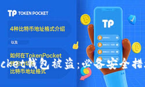 如何防止TokenPocket钱包被盗：必备安全措施和真实案例分析