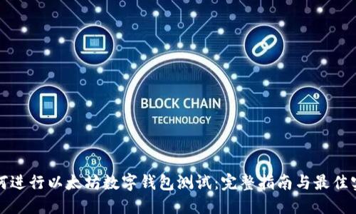如何进行以太坊数字钱包测试：完整指南与最佳实践