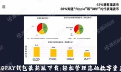 KDPAY钱包最新版下载：轻松管理您的数字资产
