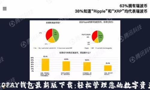 
KDPAY钱包最新版下载：轻松管理您的数字资产