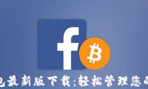 
KDPAY钱包最新版下载：轻松管理您的数字资产