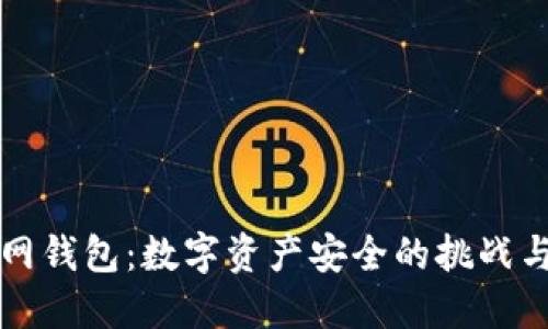 TP联网钱包：数字资产安全的挑战与防范