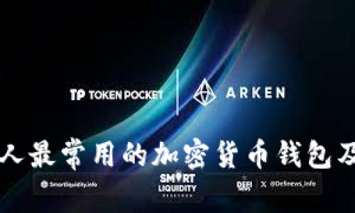 美国人最常用的加密货币钱包及推荐