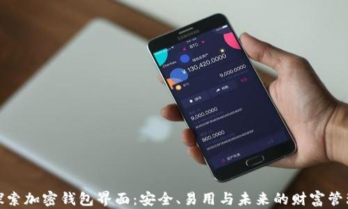 
探索加密钱包界面：安全、易用与未来的财富管理