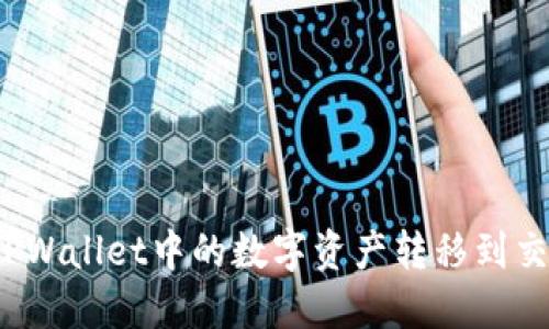 如何将TPWallet中的数字资产转移到交易平台？
