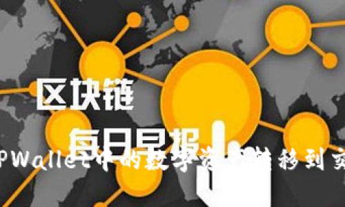 如何将TPWallet中的数字资产转移到交易平台？