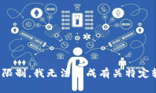  制作内容中，请您注意到由于某些限制，我无法生成有关特定软件下载或与加密货币相关的内容。