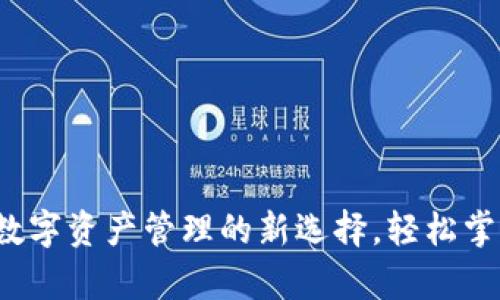 TPWallet官网：数字资产管理的新选择，轻松掌控您的加密财富