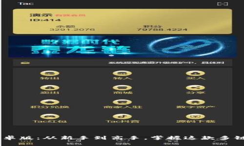 TokenPocket 安卓版：从新手到高手，掌握这款多链钱包的使用技巧