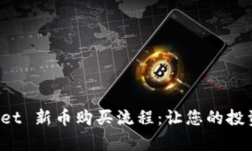 详解 TPWallet 新币购买流程：让您的投资更简单便捷